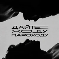 Дайте ходу пароходу