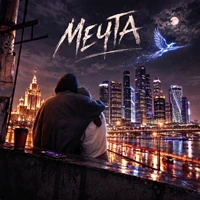 Мечта