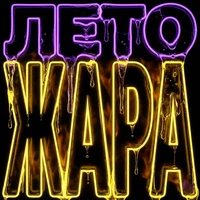 Лето, жара