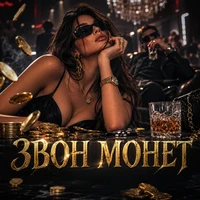 Звон монет