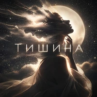 Тишина