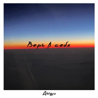 Верь в себя