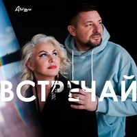 Встречай