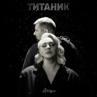 Титаник