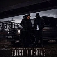 Здесь и сейчас