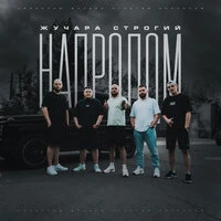 Напролом