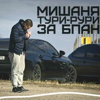 За БПАН