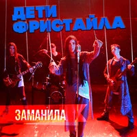 Заманила