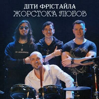 Жорстока любов