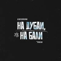 На Дубаи, на Бали (Вали)