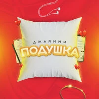 Подушка