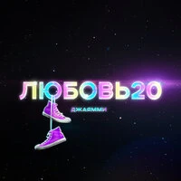 Любовь20