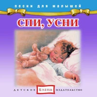 Спи, усни