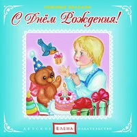 С днём рождения