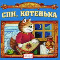 Спи, котенька
