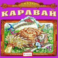 Каравай