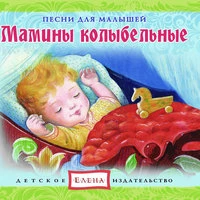 Мамины колыбельные