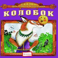 Колобок