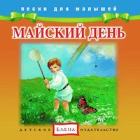Майский день
