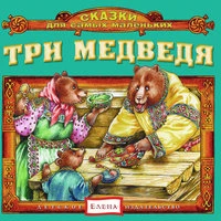 Три медведя