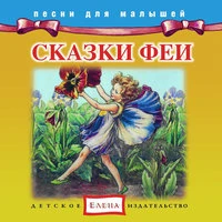 Сказки феи