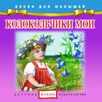 Колокольчики мои