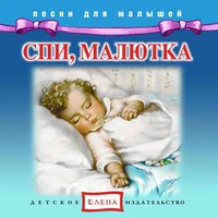 Спи, малютка