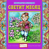Светит месяц