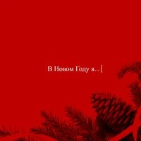 Новый год