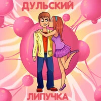 Липучка