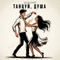 Танцуй, душа