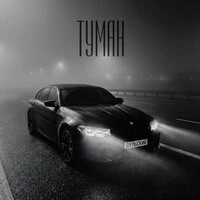 Туман