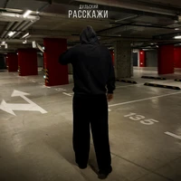 Расскажи