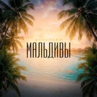 Мальдивы