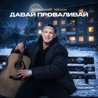 Давай проваливай