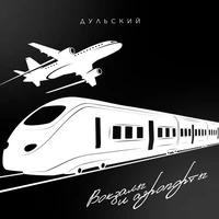 Вокзалы и аэропорты