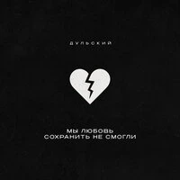 Мы любовь сохранить не смогли