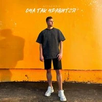 ОНА ТАК НРАВИТСЯ