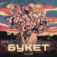 Букет