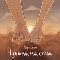 Чужими мы стали