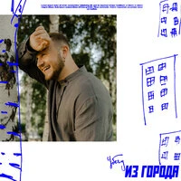 Убегу из города
