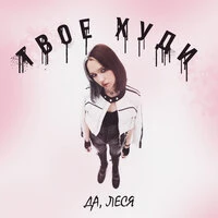 Твое худи