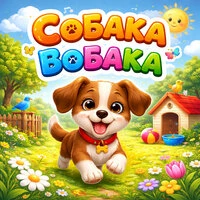 СОБАКА - БОБАКА