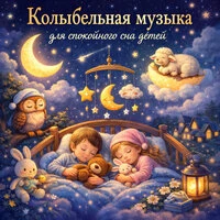 Колыбельная музыка для спокойного сна детей