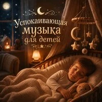 Уют в детской комнате: Успокаивающая музыка для детей (Колыбельные без слов)