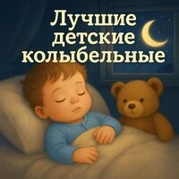 Лучшие детские колыбельные и музыка для сна ребёнка — спокойные мелодии на ночь для малышей и младенцев