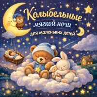 Колыбельные мягкой ночи для маленьких детей