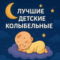 Лучшие детские колыбельные для сладкого сна — тихая музыка и приятные мелодии для малышей