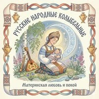 Русские народные колыбельные: Музыка для сна и успокоения малышей