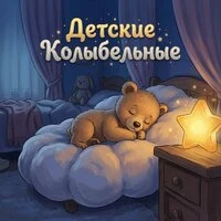 Детские Колыбельные Песни: Быстрое Засыпание и Крепкий Сон Малыша